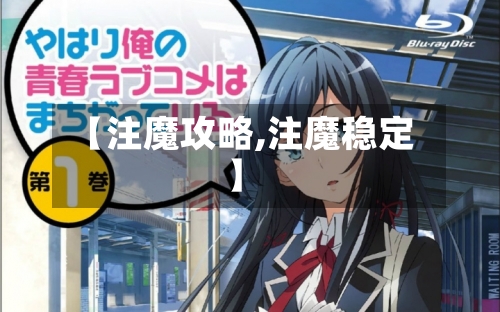 【注魔攻略,注魔稳定】-第1张图片