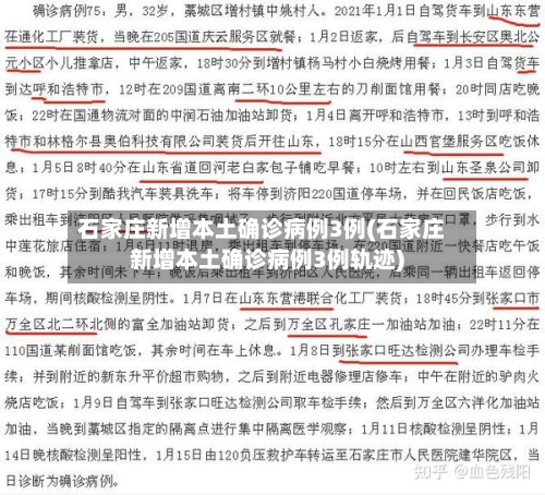 石家庄新增本土确诊病例3例(石家庄新增本土确诊病例3例轨迹)-第1张图片
