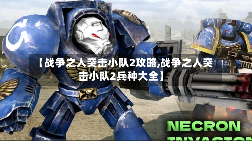 【战争之人突击小队2攻略,战争之人突击小队2兵种大全】-第1张图片