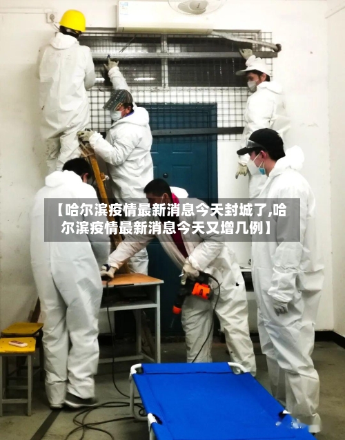 【哈尔滨疫情最新消息今天封城了,哈尔滨疫情最新消息今天又增几例】-第1张图片