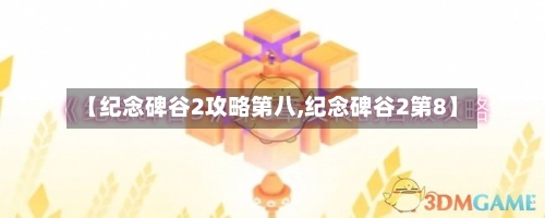 【纪念碑谷2攻略第八,纪念碑谷2第8】-第1张图片