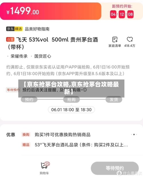 【京东抢茅台攻略,京东抢茅台攻略最新】-第1张图片