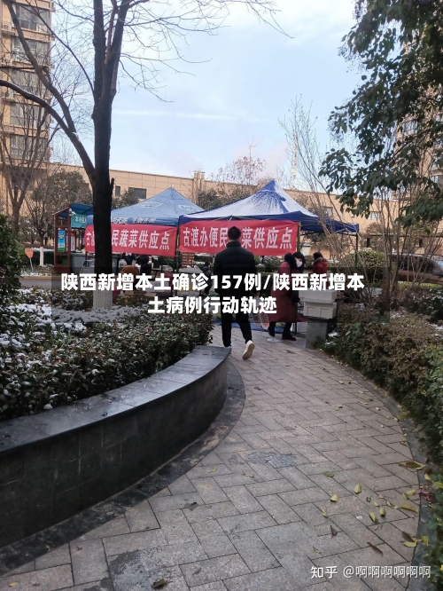 陕西新增本土确诊157例/陕西新增本土病例行动轨迹