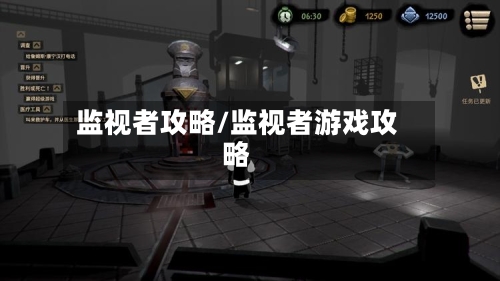 监视者攻略/监视者游戏攻略-第1张图片