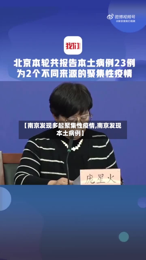 【南京发现多起聚集性疫情,南京发现本土病例】-第1张图片