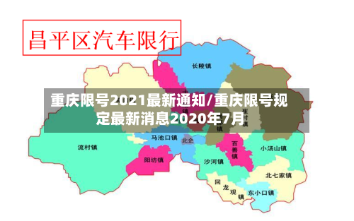重庆限号2021最新通知/重庆限号规定最新消息2020年7月-第1张图片