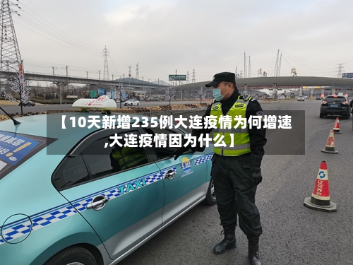【10天新增235例大连疫情为何增速,大连疫情因为什么】-第1张图片
