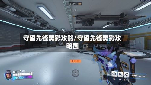 守望先锋黑影攻略/守望先锋黑影攻略图-第1张图片