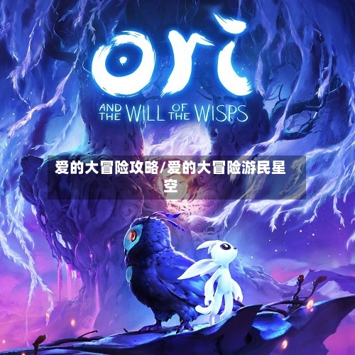 爱的大冒险攻略/爱的大冒险游民星空-第1张图片