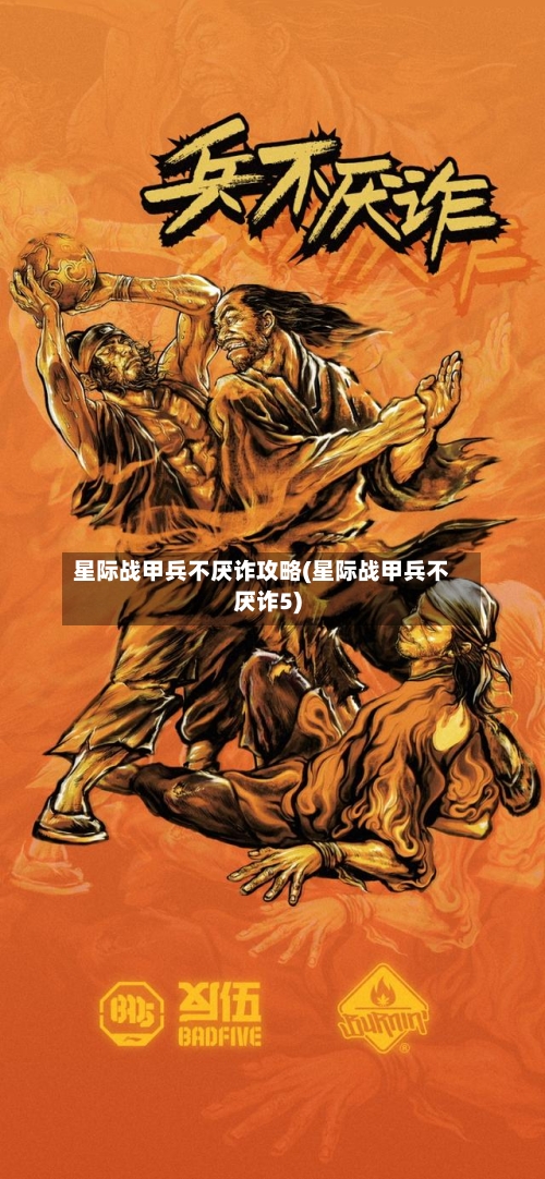 星际战甲兵不厌诈攻略(星际战甲兵不厌诈5)-第1张图片