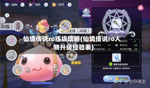 仙境传说ro练级攻略(仙境传说ro人物升级经验表)-第1张图片