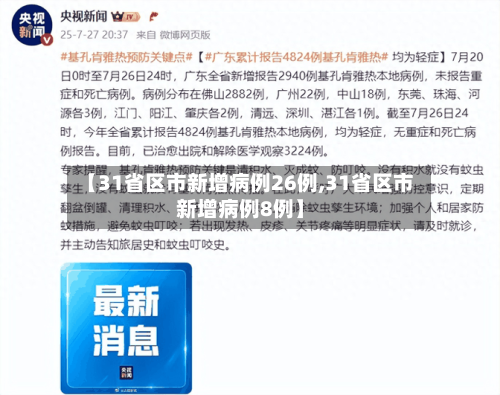 【31省区市新增病例26例,31省区市新增病例8例】-第1张图片