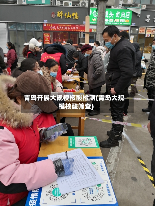 青岛开展大规模核酸检测(青岛大规模核酸筛查)