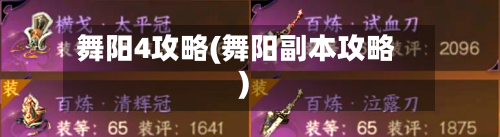 舞阳4攻略(舞阳副本攻略)