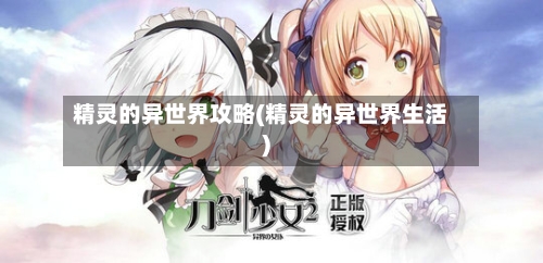 精灵的异世界攻略(精灵的异世界生活)