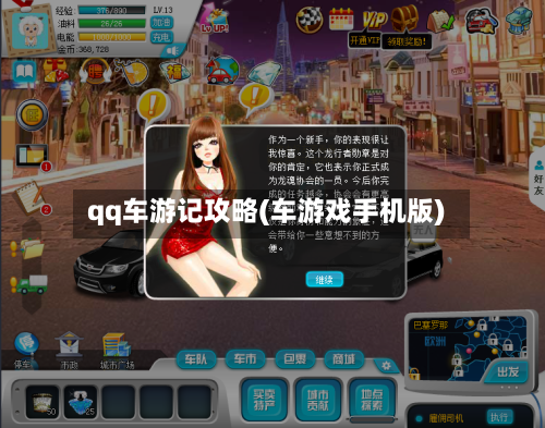 qq车游记攻略(车游戏手机版)