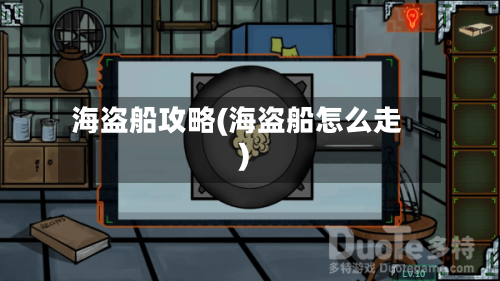 海盗船攻略(海盗船怎么走)