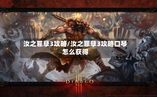 汝之罪孽3攻略/汝之罪孽3攻略口琴怎么获得