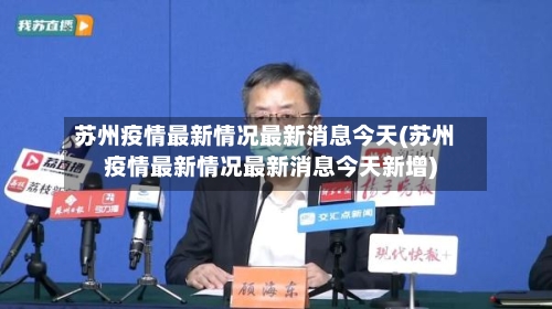 苏州疫情最新情况最新消息今天(苏州疫情最新情况最新消息今天新增)