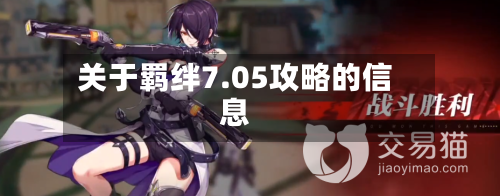 关于羁绊7.05攻略的信息-第1张图片