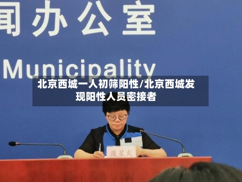 北京西城一人初筛阳性/北京西城发现阳性人员密接者-第1张图片