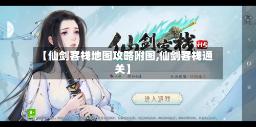 【仙剑客栈地图攻略附图,仙剑客栈通关】