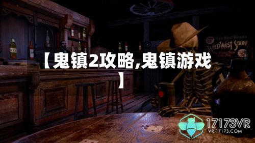 【鬼镇2攻略,鬼镇游戏】