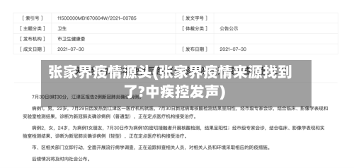 张家界疫情源头(张家界疫情来源找到了?中疾控发声)