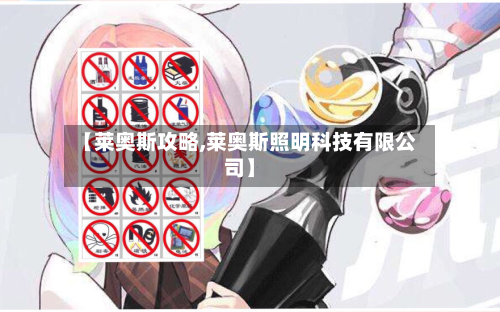 【莱奥斯攻略,莱奥斯照明科技有限公司】
