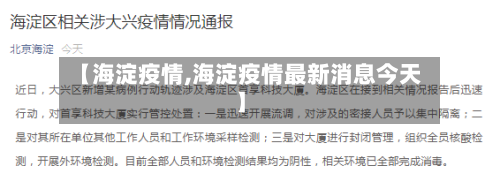 【海淀疫情,海淀疫情最新消息今天】