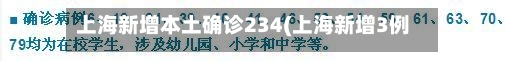 上海新增本土确诊234(上海新增3例本土确诊病例行动轨迹)