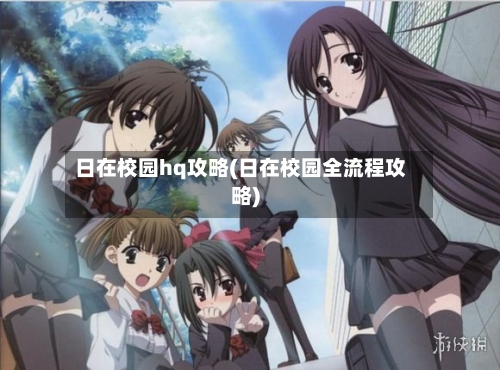 日在校园hq攻略(日在校园全流程攻略)