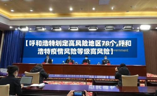 【呼和浩特划定高风险地区78个,呼和浩特疫情风险等级高风险】