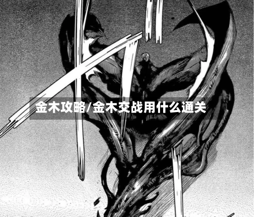 金木攻略/金木交战用什么通关