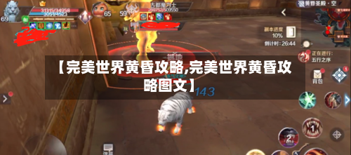 【完美世界黄昏攻略,完美世界黄昏攻略图文】