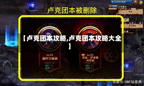 【卢克团本攻略,卢克团本攻略大全】