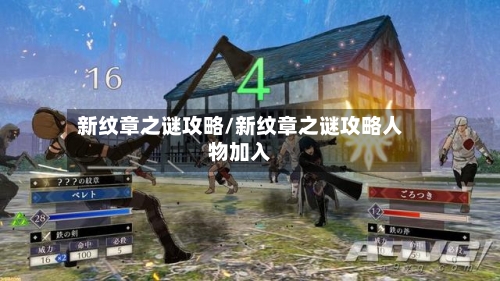 新纹章之谜攻略/新纹章之谜攻略人物加入