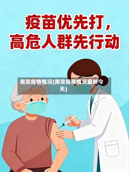 南京疫情情况(南京疫情情况最新今天)