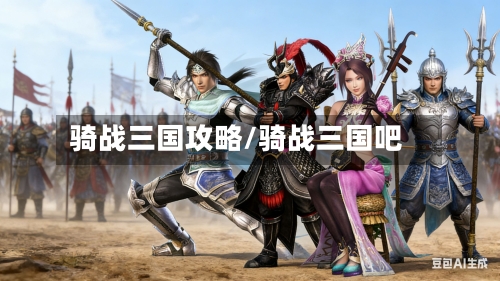 骑战三国攻略/骑战三国吧