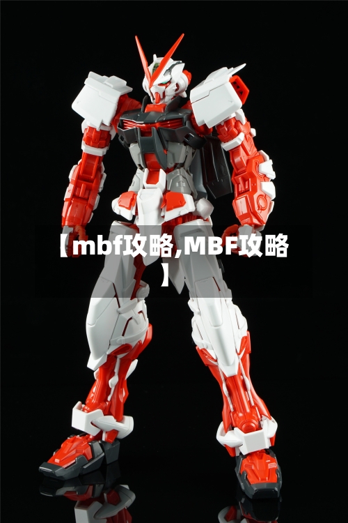 【mbf攻略,MBF攻略】
