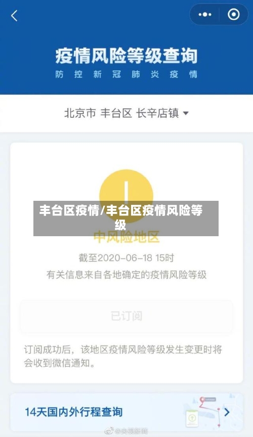 丰台区疫情/丰台区疫情风险等级