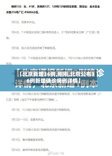 【北京新增36例,刚刚,北京公布36例新增确诊病例详情】