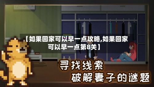 【如果回家可以早一点攻略,如果回家可以早一点第8关】