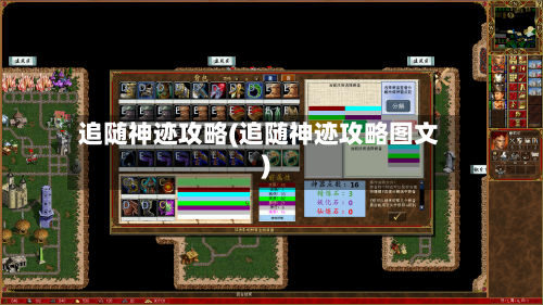 追随神迹攻略(追随神迹攻略图文)
