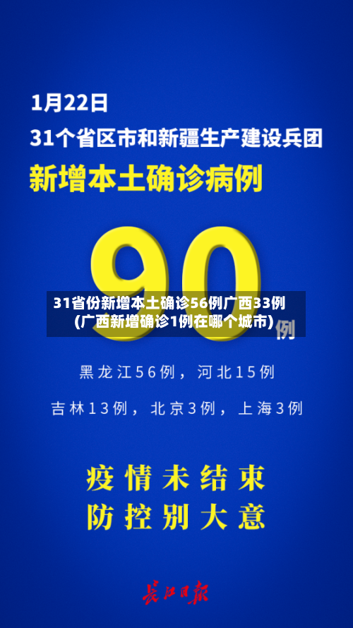 31省份新增本土确诊56例广西33例(广西新增确诊1例在哪个城市)