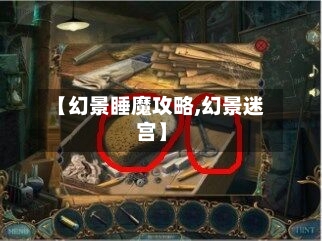 【幻景睡魔攻略,幻景迷宫】