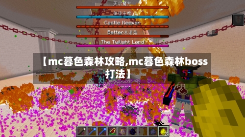 【mc暮色森林攻略,mc暮色森林boss打法】