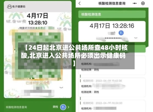【24日起北京进公共场所查48小时核酸,北京进入公共场所必须出示健康码】