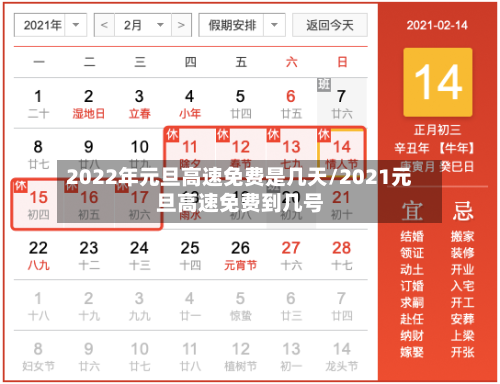 2022年元旦高速免费是几天/2021元旦高速免费到几号