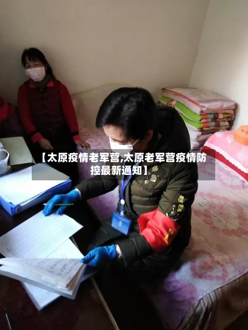 【太原疫情老军营,太原老军营疫情防控最新通知】-第1张图片